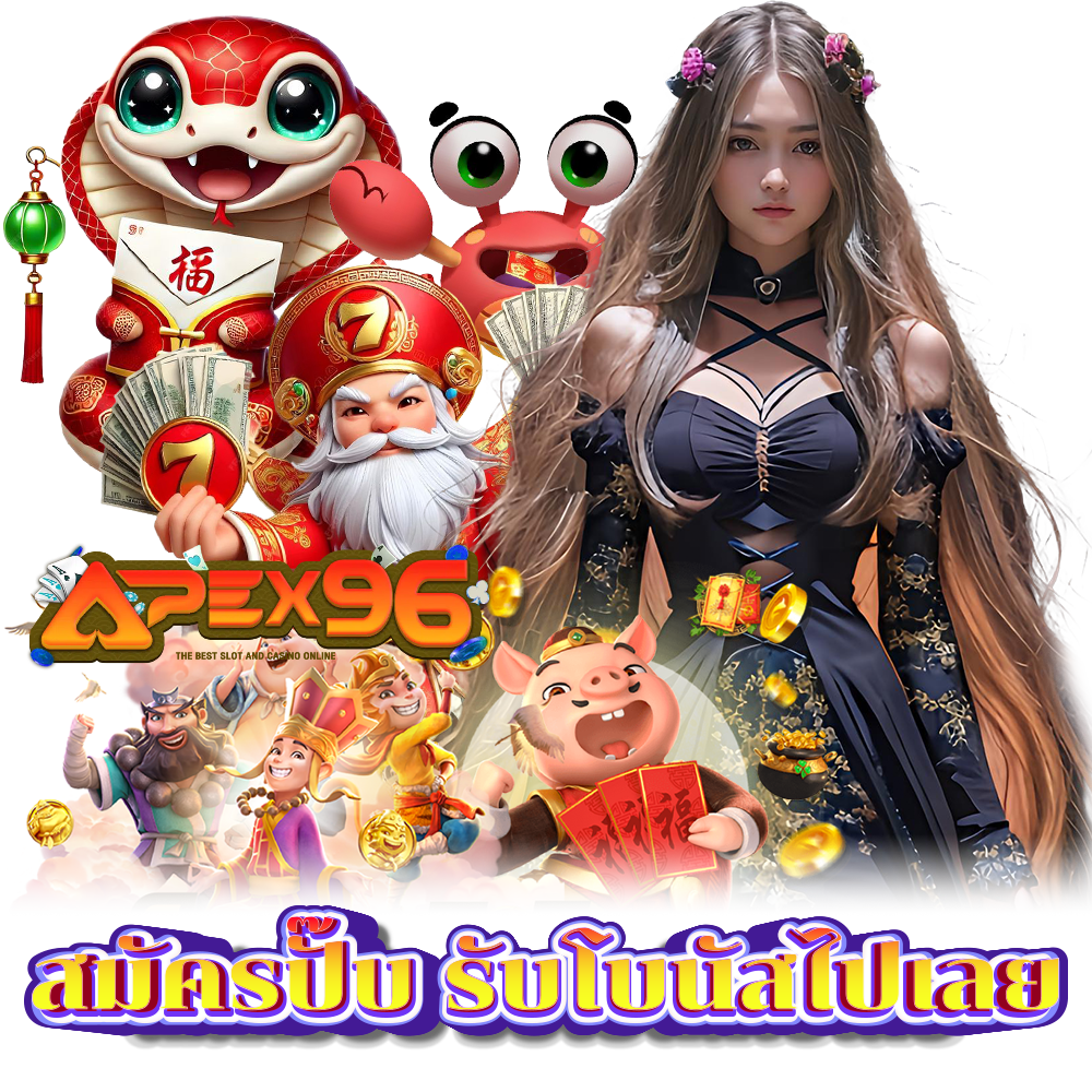 APEX96 เล่นง่าย